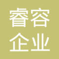 上海睿容企業(yè)管理咨詢(xún)